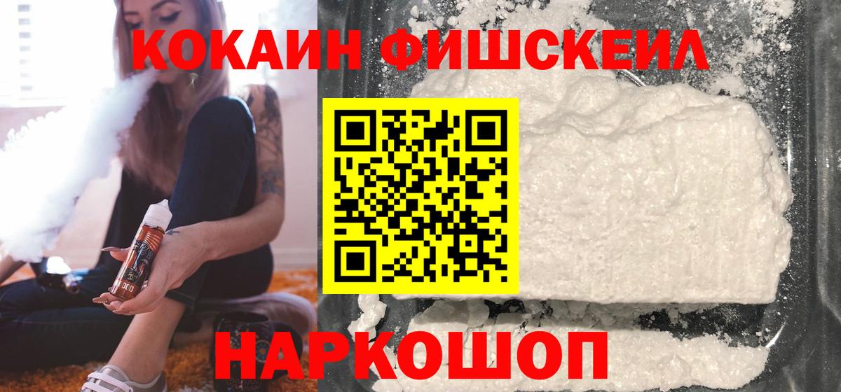 Кокаин Fish Scale  Вход с VPN  Спасск-Дальний  Cocaine Боливия 