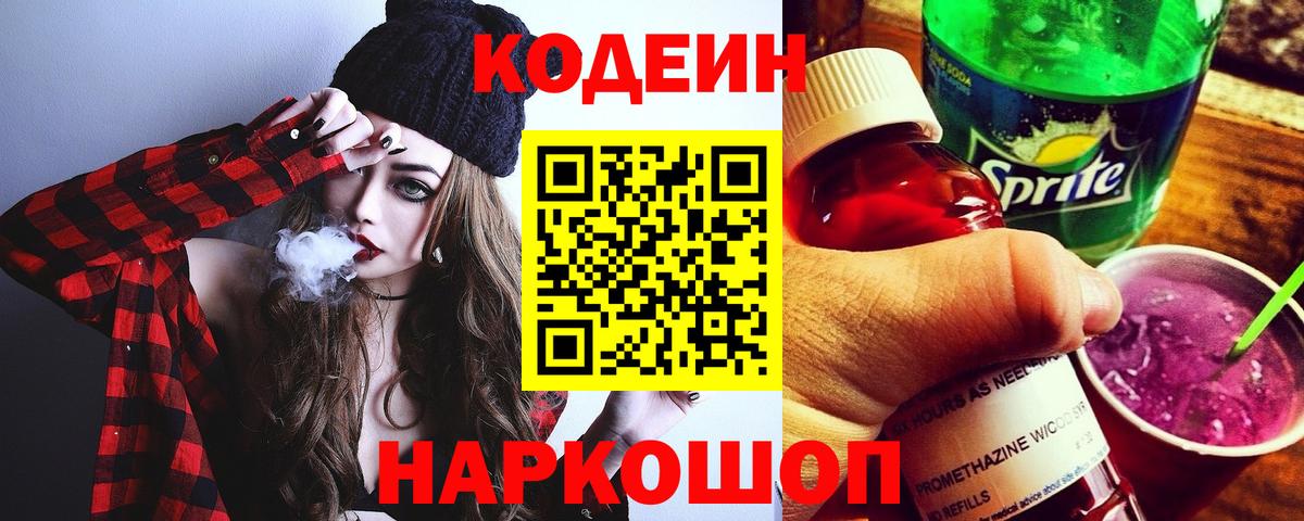 Кодеиновый сироп Lean напиток Lean (лин)  наркошоп  Спасск-Дальний  Кодеиновый сироп Lean Purple Drank  Вход с VPN 
